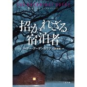招かれざる宿泊者（二見書房） [電子書籍]