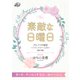 素敵な日曜日 「アルファの寵愛～パブリックスクールの恋～」番外編（二見書房） [電子書籍]