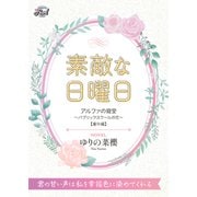 素敵な日曜日 「アルファの寵愛～パブリックスクールの恋～」番外編（二見書房） [電子書籍]