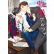 傲慢アルファと秘書の初恋（二見書房） [電子書籍]