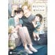 貴公子アルファと愛されオメガ～運命の恋と秘密の双子～（二見書房） [電子書籍]