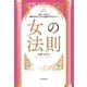 家にいながら世界を広げ、どんな望みも叶えていく 女の法則（河出書房新社） [電子書籍]