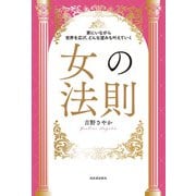 家にいながら世界を広げ、どんな望みも叶えていく 女の法則（河出書房新社） [電子書籍]