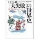 メガトン級「大失敗」の世界史（河出書房新社） [電子書籍]