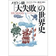 メガトン級「大失敗」の世界史（河出書房新社） [電子書籍]