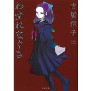 わすれなぐさ（河出書房新社） [電子書籍]