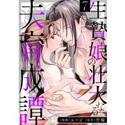 生贄娘の壮大なる夫育成譚（7）（リブレ） [電子書籍]