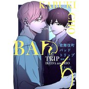 歌舞伎町バッドトリップ 池田とリオ【単話版】（5）（リブレ） [電子書籍]