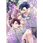 つよがりオメガは僕らの番 4【単話版】（3）（リブレ） [電子書籍]