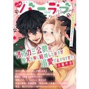 バニラブvol.48（リブレ） [電子書籍]
