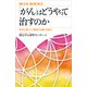 「がん」はどうやって治すのか 科学に基づく「最良の治療」を知る（講談社） [電子書籍]