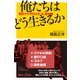 俺たちはどう生きるか 現代ヤクザのカネ、女、辞め時（講談社） [電子書籍]