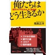 俺たちはどう生きるか 現代ヤクザのカネ、女、辞め時（講談社） [電子書籍]
