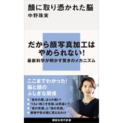 顔に取り憑かれた脳（講談社） [電子書籍]