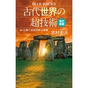 古代世界の超技術〈改訂新版〉 あっと驚く「巨石文明」の智慧（講談社） [電子書籍]
