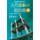 古代日本の超技術〈新装改訂版〉 あっと驚く「古の匠」の智慧（講談社） [電子書籍]