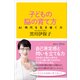 子どもの脳の育て方 AI時代を生き抜く力（講談社） [電子書籍]