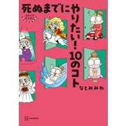 コミックエッセイ 死ぬまでにやりたい！ 10のコト（講談社） [電子書籍]