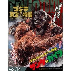 ヨドバシ.com - ゴジラ＆東宝特撮 OFFICIAL MOOK vol.14 フランケン