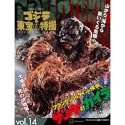 ゴジラ＆東宝特撮 OFFICIAL MOOK vol.14 フランケンシュタインの怪獣 サンダ対ガイラ（講談社） [電子書籍]