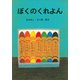 ぼくのくれよん（講談社） [電子書籍]