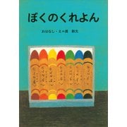 ぼくのくれよん（講談社） [電子書籍]
