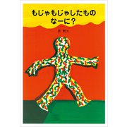 新装版 もじゃもじゃしたもの なーに？（講談社） [電子書籍]