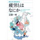疲労とはなにか すべてはウイルスが知っていた（講談社） [電子書籍]