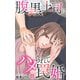 腹黒上司にハメられて罠婚 24（大都社） [電子書籍]