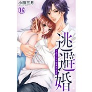 逃避婚～ふたりは恋愛欠乏症 16（大都社） [電子書籍]