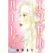 エンゼル・ハート（大洋図書） [電子書籍]