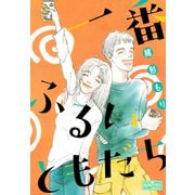 一番ふるいともだち（大洋図書） [電子書籍]