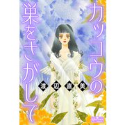 カッコウの巣をさがして（大洋図書） [電子書籍]