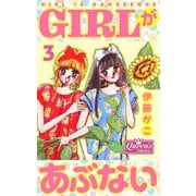 GIRLがあぶない 3（大洋図書） [電子書籍]