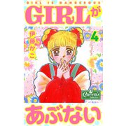 GIRLがあぶない 4（大洋図書） [電子書籍]