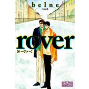 rover（大洋図書） [電子書籍]
