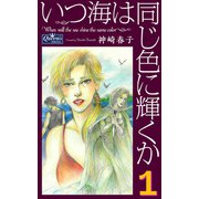 いつ海は同じ色に輝くか 1（大洋図書） [電子書籍]