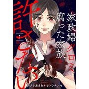 家政婦クロミは腐った家族を許さない （1）（ぶんか社） [電子書籍]