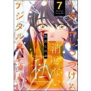 消せない「私」 ～炎上しつづけるデジタルタトゥー～ （7）（ぶんか社） [電子書籍]