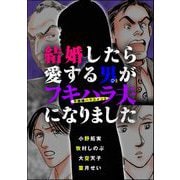 結婚したら愛する男が不機嫌ハラスメント夫になりました（ぶんか社） [電子書籍]