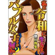 私は令和に生きるバブル女子ですが何か？（ぶんか社） [電子書籍]