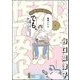 じゃあ、あんたが作ってみろよ （1） 【かきおろし漫画付】（ぶんか社） [電子書籍]