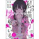 私の描くセカイは壊れている。（分冊版） 【第1話】（ぶんか社） [電子書籍]