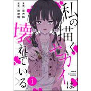 私の描くセカイは壊れている。（分冊版） 【第1話】（ぶんか社） [電子書籍]