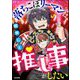 落ちこぼリーマンは推し事がしたい（ぶんか社） [電子書籍]