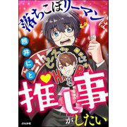 落ちこぼリーマンは推し事がしたい（ぶんか社） [電子書籍]