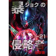 暴ショクの侵略者「オーズ連載」 21号（フェアベル） [電子書籍]