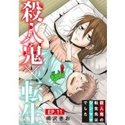 殺人鬼×転生～殺人鬼の転生先はシンママでした～11（秋水社ORIGINAL） [電子書籍]
