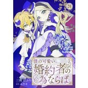 僕の可愛い婚約者の為ならば。20（秋水社ORIGINAL） [電子書籍]