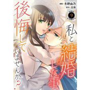 私と結婚した事、後悔していませんか？9（秋水社ORIGINAL） [電子書籍]
